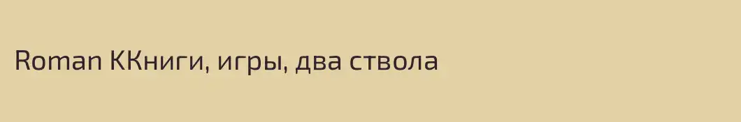 Roman KКниги, игры, два ствола